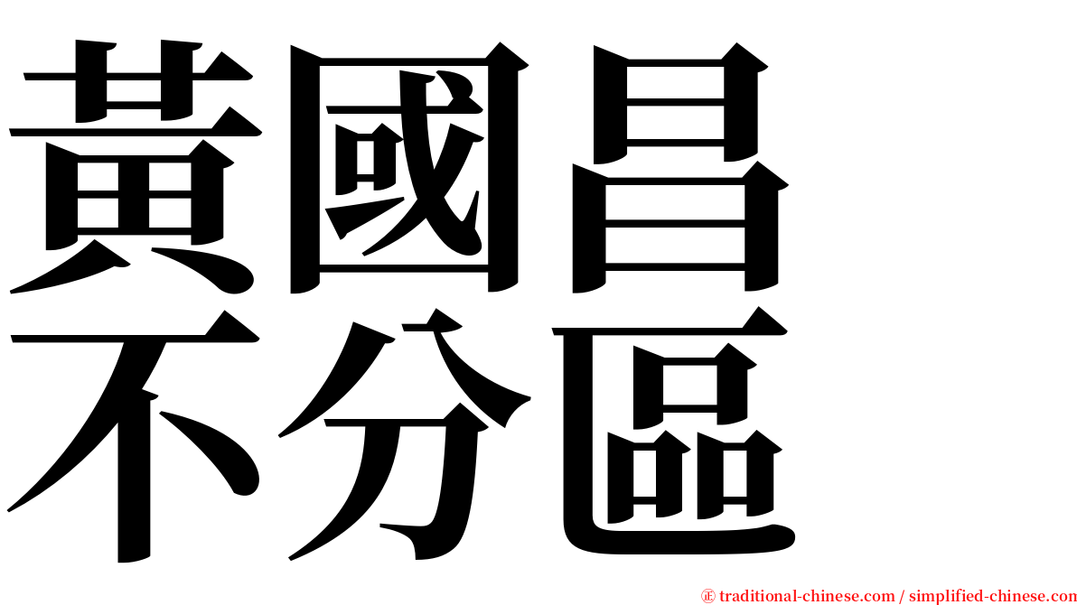 黃國昌　不分區 serif font